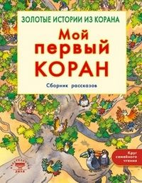 Хан С. Мой первый Коран. Золотые истории из Корана. Сборник рассказов