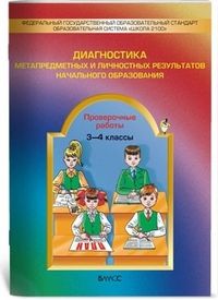 Бунеев, Рустэм Николаевич, Бунеева, Екатерина Валерьевна Диагностика метапредметных и личностных результатов начального образования. Проверочные работы 3-4 кл.