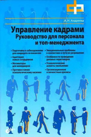 Андреева И.Н. Управление кадрами. Руководство для персонала и топ-менеджмента.