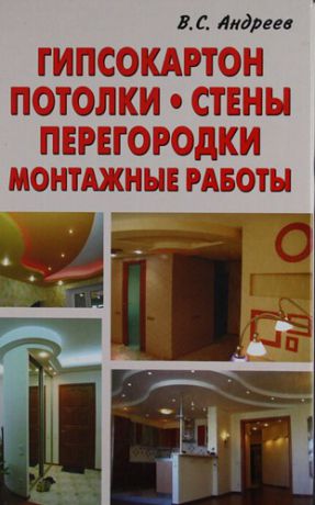 Андреев В.С. Гипсокартон. Потолки. Стены. Монтажные работы.