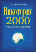 Корниенко О.В. Инкотермс-2000 с комментариями.