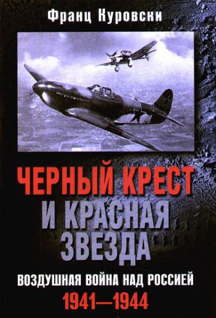 Куровски, Франц Черный крест и красная звезда. Воздушная война над Россией. 1941 - 1944