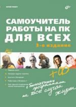 Ревич Ю.В. Самоучитель работы на ПК для всех. - 3-е изд. перераб. и доп.(+ CD)