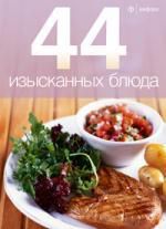 Рудакова А., перевод. 44 изысканных блюда