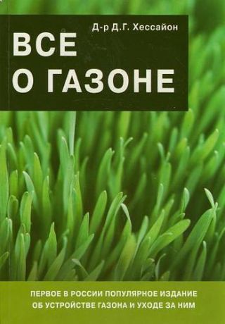 Хессайон Д.Г. Все о газоне. 2-е изд., испр.