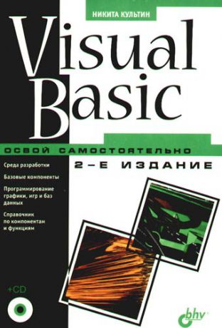 Культин Н.Б. Visual Basic. Освой самостоятельно.-2-е изд., перераб. и доп. (+CD-ROM)