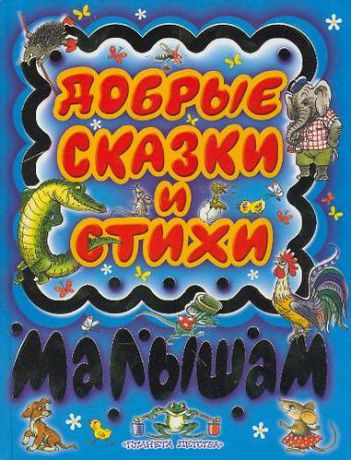 Сутеев В.Г. Добрые сказки и стихи малышам