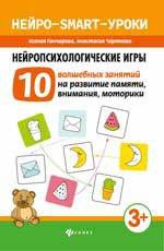 Гончарова К. Нейропсихологические игры: 10 волшебных занятий на развитие памяти, внимания, моторики