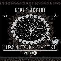 CD, Аудиокнига, Акунин Б. "Нефритовые чётки" 2МР3/digipak