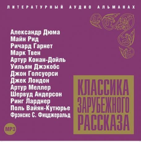 CD, Аудиокнига, Классика Зарубежного Рассказа 4 Сб.1МР3