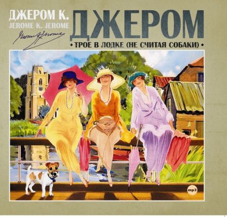 CD, Аудиокнига, Джером К."Трое в лодке не считая собаки" 1МР3/digipak