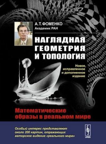 Фоменко А.Т. Наглядная геометрия и топология: Математические образы в реальном мире. 3-издание, исправленное и дополненное