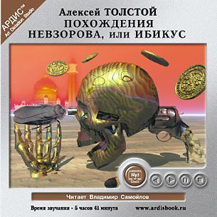 CD, Аудиокнига, Толстой А.Н. "Похождения Невзорова, или Ибикус" Mp3/Ардис
