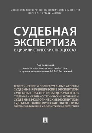 Россинская Е.Р. Судебная экспертиза в цивилистических процессах. Научно-практическое пособие.