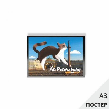 Постер "Кот на Дворцовой" 29,7*42см, с картонной подложкой