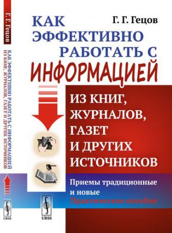 Гецов Г.Г. Как эффективно работать с информацией из книг, журналов, газет и других источников: Приемы традиционные и новые. Практическое пособие. 9-е издание, исправленное и дополненное