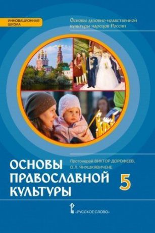 Дорофеев В. Основы духовно-нравственной культуры народов России. Основы православной культуры: учебное издание для 5 класса