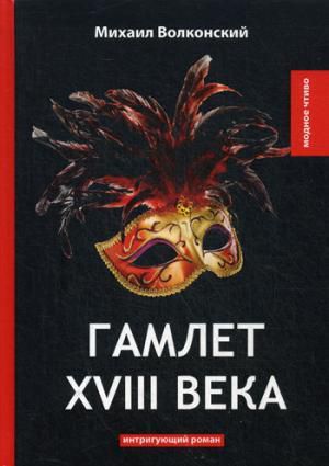 Волконский М.Н. Гамлет XVIII века: интригующий роман
