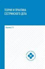 Обуховец Т.П. Теория и практика сестринского дела: учебник