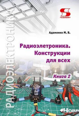 Адаменко М. Радиоэлектроника. Конструкции для всех. Книга 2