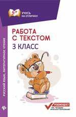 Бахурова Е.П. Работа с текстом. Русский язык. Литературное чтение: 3 класс