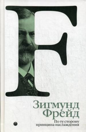 Фрейд З. По ту сторону принципа наслаждения. Том 3