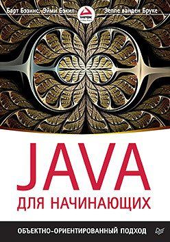 Бэзинс Б. Java для начинающих. Объектно-ориентированный подход