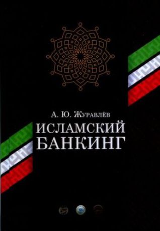 Журавлев А.Ю. Исламский банкинг