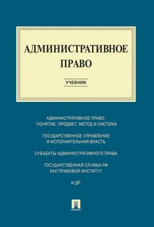 Алексеев И.А. Административное право : учебник