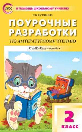 Кутявина С.В. Поурочные разработки по литературному чтению. 2 класс. ФГОС. 3-е издание