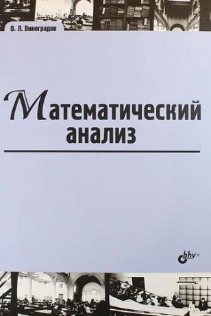 Виноградов О.Л. Математический анализ: учебник
