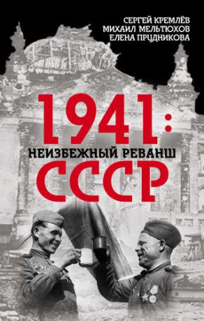 Кремлёв С. 1941: неизбежный реванш СССР