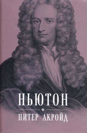 Акройд П. Ньютон: Биография