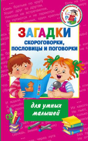 Дмитриева В.Г. Загадки, скороговорки, пословицы и поговорки для умных малышей