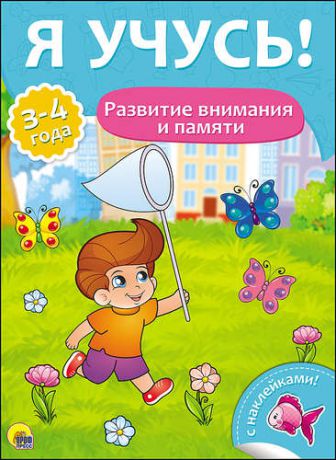 Я учусь! Для детей от 3 до 4 лет. Развитие внимания и памяти