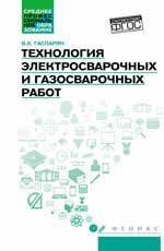 Гаспарян В.Х. Технология электросварочных и газосварочных работ: учебное пособие