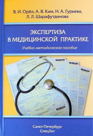 Орел В.И. Экспертиза в медицинской практике: учебно-методическое пособие