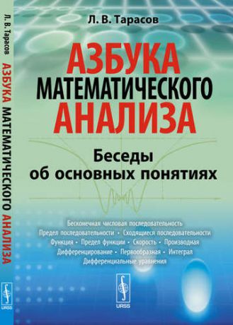 Тарасов Л.В. Азбука математического анализа: Беседы об основных понятиях. 4-е издание