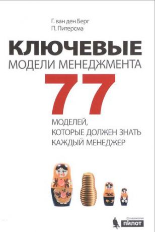 Ключевые модели менеджмента. 77 моделей, которые должен знать каждый менеджер. 5-е издание, дополненное