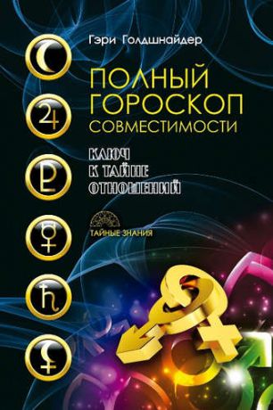 Голдшнайдер, Гэри Полный гороскоп совместимости. Ключ к тайне отношений