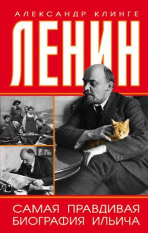 Клинге, Александр Ленин. Самая правдивая биография Ильича