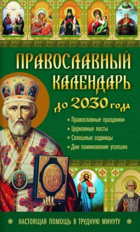 Кузьмина Л.Н. Православный календарь до 2030 года. Настоящая помощь в трудную минуту