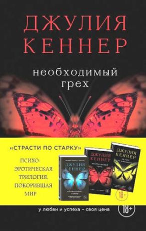 Кеннер, Джулия Страсти по Старку (комп.из 3-х книг)