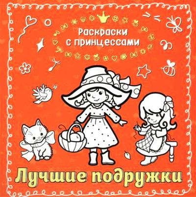 Кондратьева Т.В. Лучшие подружки