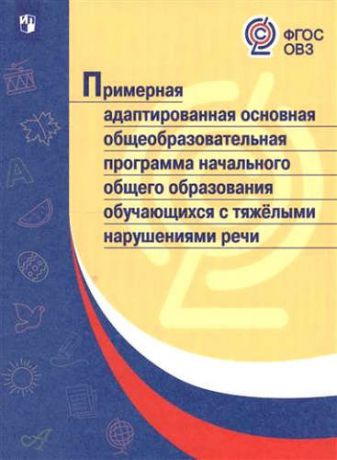 Примерная адаптированная основная общеобразовательная программа начального общего образования с тяжелыми нарушениями речи. (ФГОС)