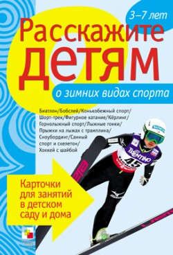 Емельянова Э.Л. Расскажите детям о зимних видах спорта