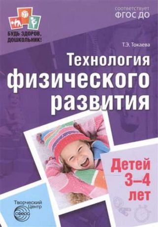 Токаева, Татьяна Эдуардовна Технология физического развития детей 3-4 лет ФГОС ДО