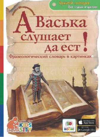 Владимиров, В.В. А Васька слушает да ест! Фразеологический словарь в картинках