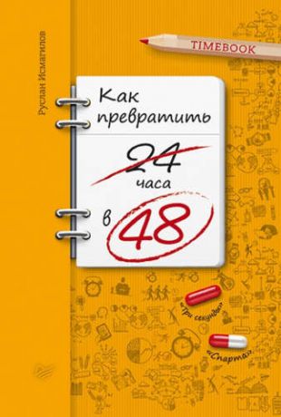 Исмагилов, Руслан Хабирович Как превратить 24 часа в 48