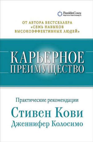 Кови, Стивен Р., Колосимо, Дженнифер Карьерное преимущество: Практические рекомендации